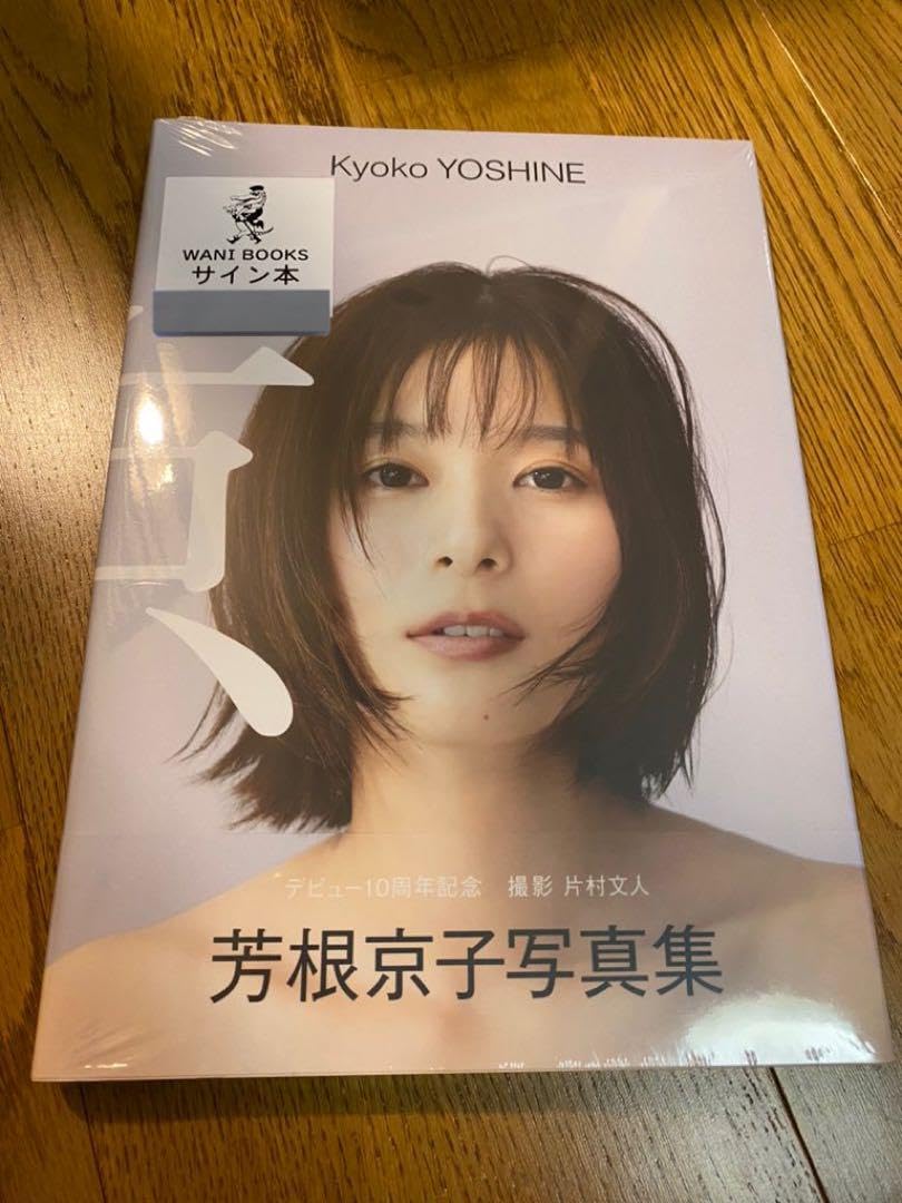 Amazon.co.jp: 芳根京子 直筆サイン入り 写真集 : おもちゃ